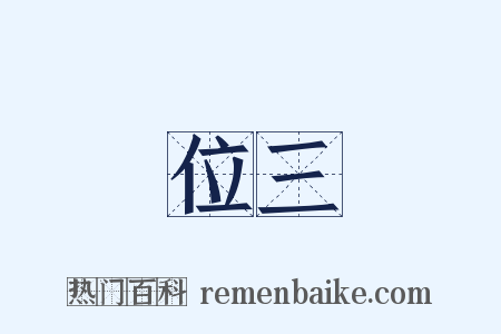位三是什么意思的图片